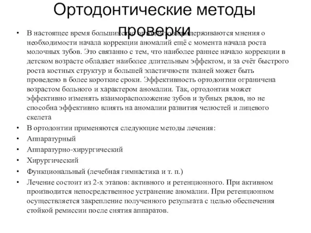 Ортодонтические методы проверки В настоящее время большинство ортодонтов придерживаются мнения о необходимости