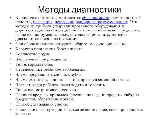 Методы диагностики К клиническим методам относятся сбор анамнеза, осмотр ротовой полости, пальпация,