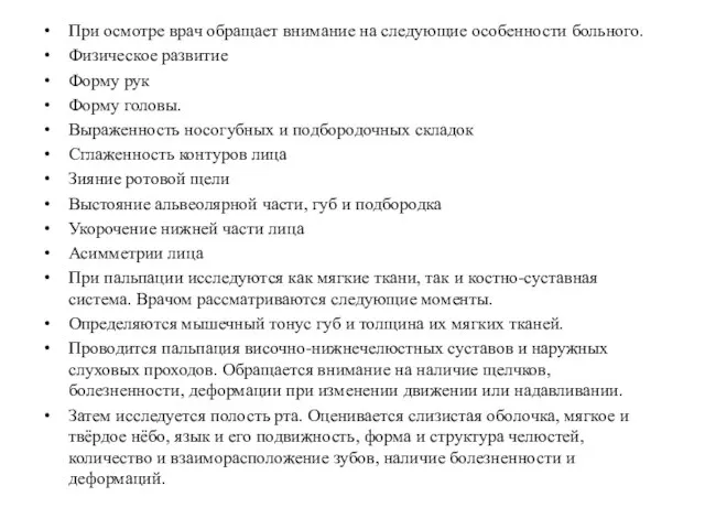 При осмотре врач обращает внимание на следующие особенности больного. Физическое развитие Форму