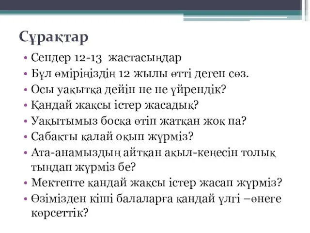 Сұрақтар Сендер 12-13 жастасыңдар Бұл өміріңіздің 12 жылы өтті деген сөз. Осы