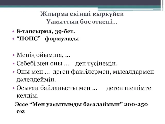 Жиырма екінші қыркүйек Уақыттың бос өткені... 8-тапсырма, 39-бет. “ПОПС” формуласы Менің ойымша,