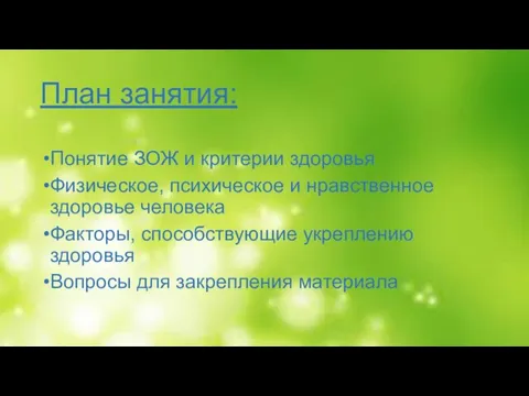 План занятия: Понятие ЗОЖ и критерии здоровья Физическое, психическое и нравственное здоровье