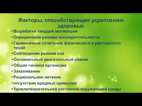 Факторы, способствующие укреплению здоровья: Выработка твердой мотивации Определение режима жизнедеятельности Гармоничное сочетание