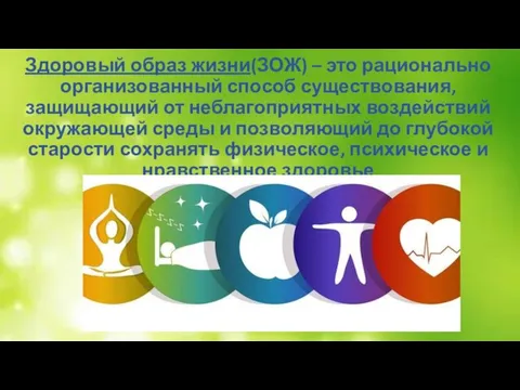 Здоровый образ жизни(ЗОЖ) – это рационально организованный способ существования, защищающий от неблагоприятных