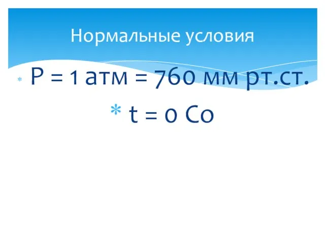 Р = 1 атм = 760 мм рт.ст. t = 0 Со Нормальные условия