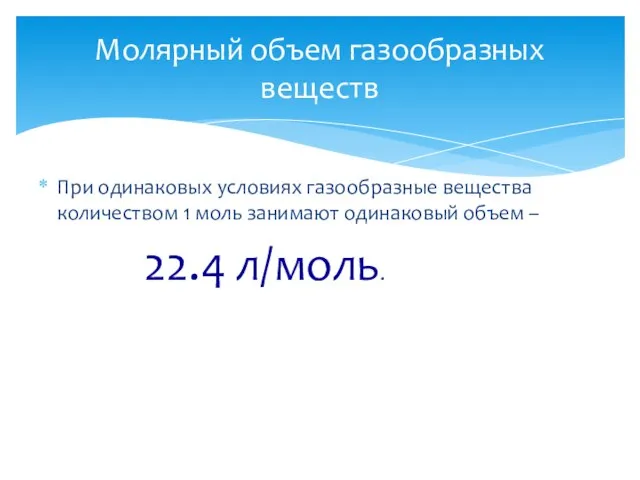 При одинаковых условиях газообразные вещества количеством 1 моль занимают одинаковый объем –