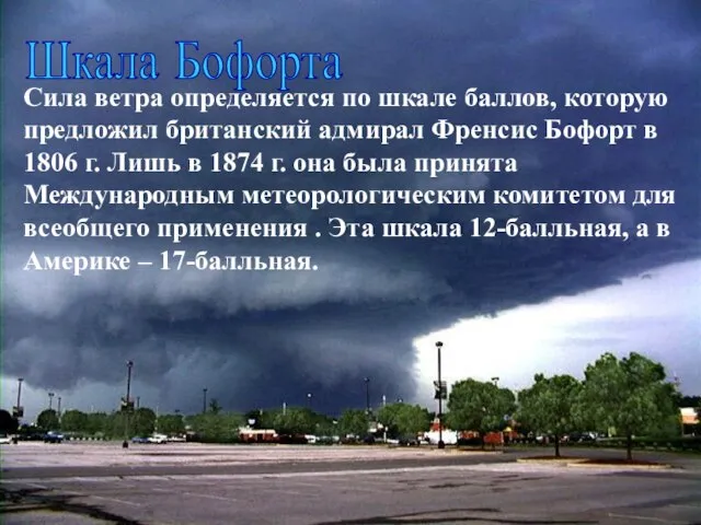 Шкала Бофорта Сила ветра определяется по шкале баллов, которую предложил британский адмирал