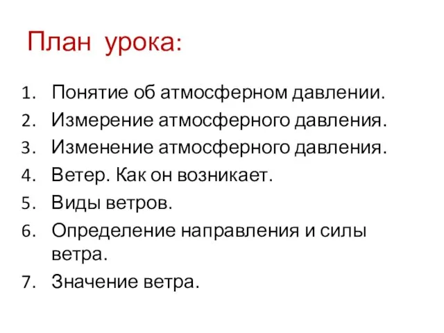 План урока: Понятие об атмосферном давлении. Измерение атмосферного давления. Изменение атмосферного давления.