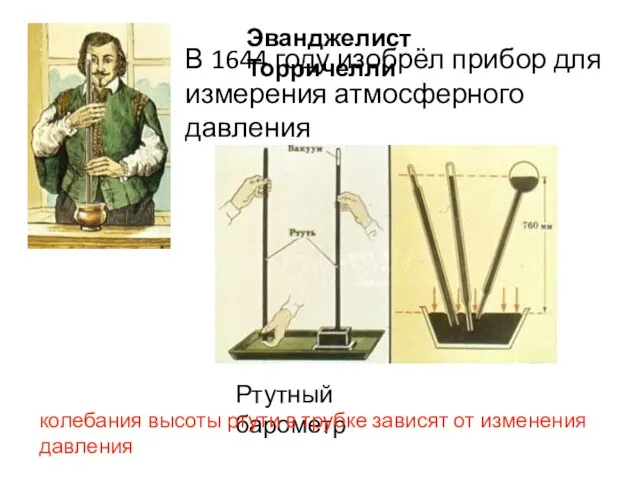 Эванджелист Торричелли В 1644 году изобрёл прибор для измерения атмосферного давления Ртутный