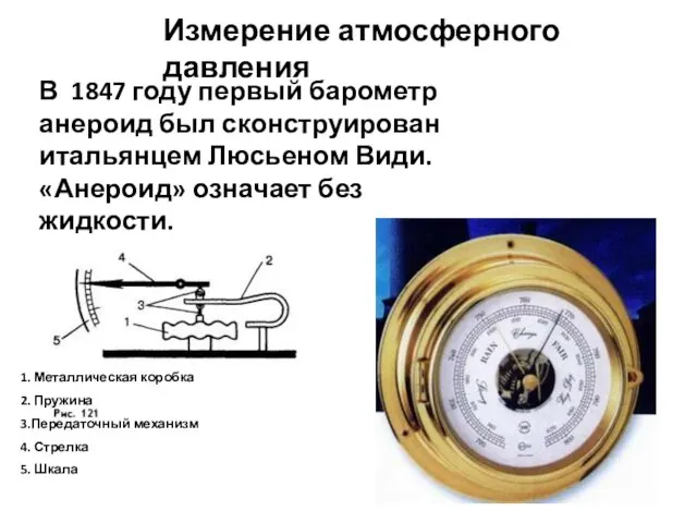 Измерение атмосферного давления В 1847 году первый барометр анероид был сконструирован итальянцем