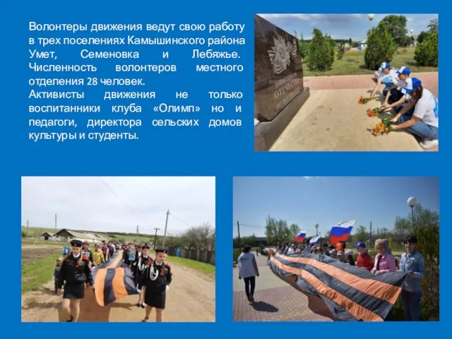 Волонтеры движения ведут свою работу в трех поселениях Камышинского района Умет, Семеновка