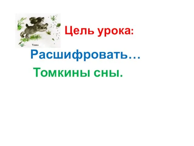 Цель урока: Расшифровать… Томкины сны.