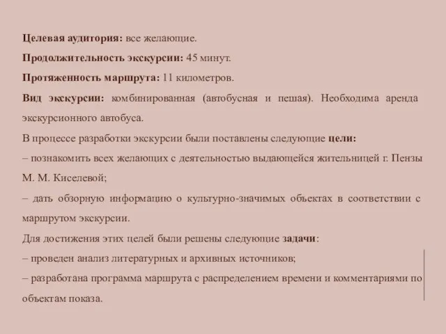 Целевая аудитория: все желающие. Продолжительность экскурсии: 45 минут. Протяженность маршрута: 11 километров.