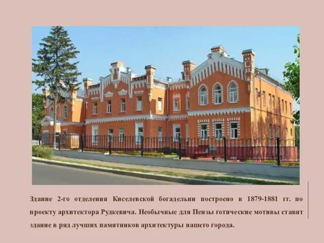 Здание 2-го отделения Киселевской богадельни построено в 1879-1881 гг. по проекту архитектора