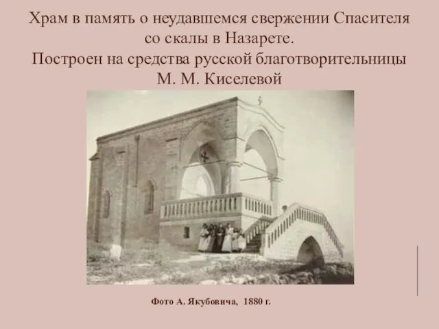 Храм в память о неудавшемся свержении Спасителя со скалы в Назарете. Построен