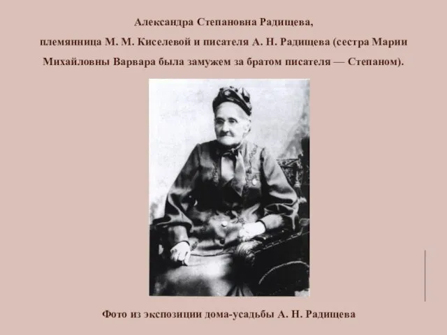 Александра Степановна Радищева, племянница М. М. Киселевой и писателя А. Н. Радищева