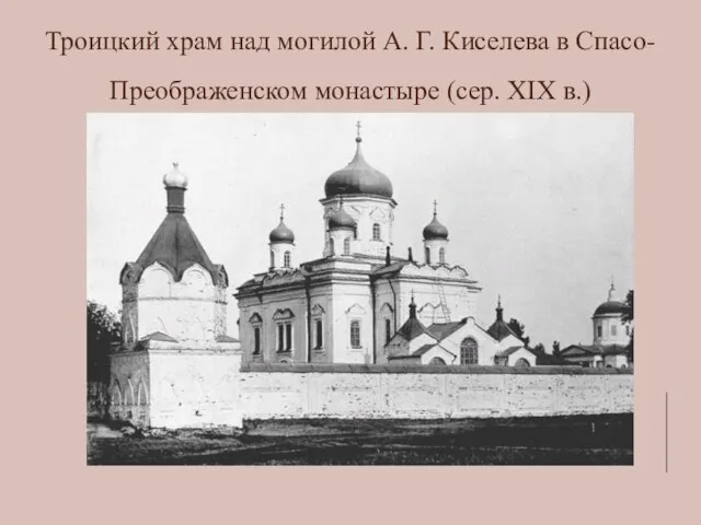 Троицкий храм над могилой А. Г. Киселева в Спасо-Преображенском монастыре (сер. XIX в.)