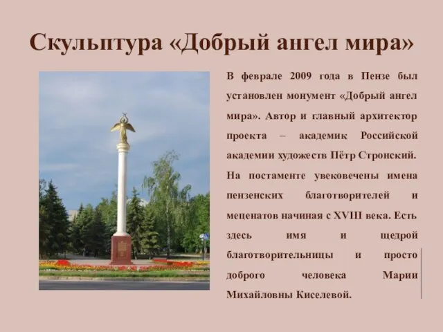 Скульптура «Добрый ангел мира» В феврале 2009 года в Пензе был установлен