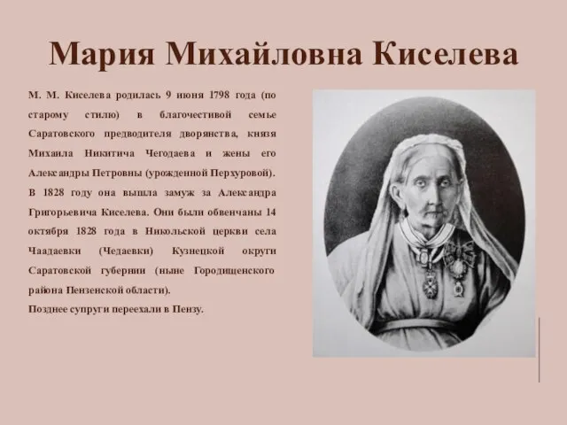 Мария Михайловна Киселева М. М. Киселева родилась 9 июня 1798 года (по
