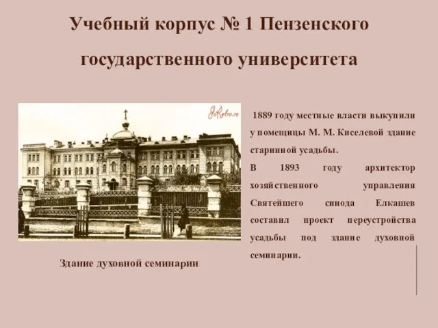 Учебный корпус № 1 Пензенского государственного университета 1889 году местные власти выкупили