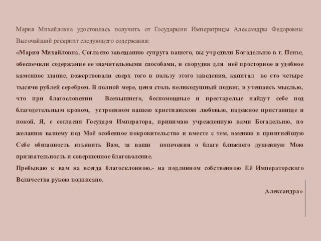 Мария Михайловна удостоилась получить от Государыни Императрицы Александры Федоровны Высочайший рескрипт следующего