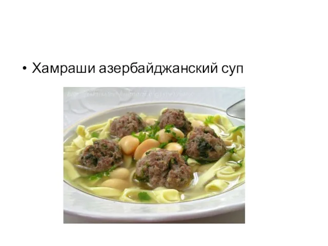 Хамраши азербайджанский суп