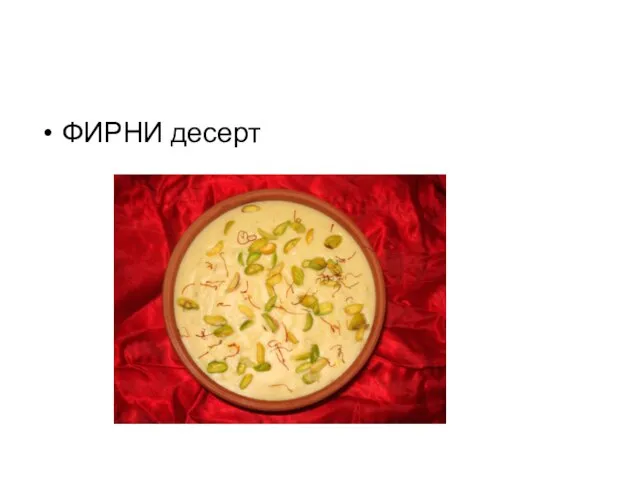 ФИРНИ десерт