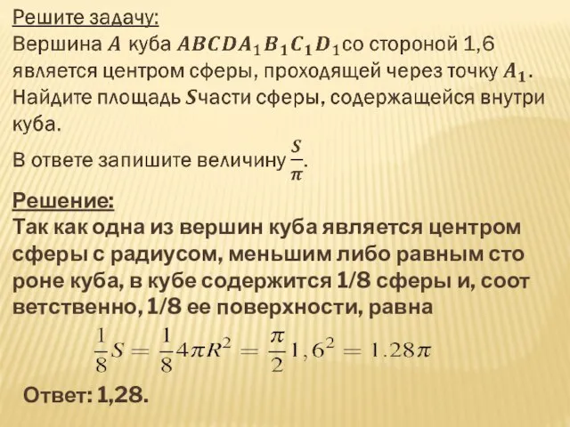 Решение: Так как одна из вер­шин куба яв­ля­ет­ся цен­тром сферы с ра­ди­у­сом,