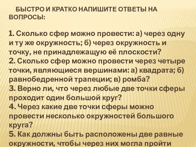 БЫСТРО И КРАТКО НАПИШИТЕ ОТВЕТЫ НА ВОПРОСЫ: 1. Сколько сфер можно провести: