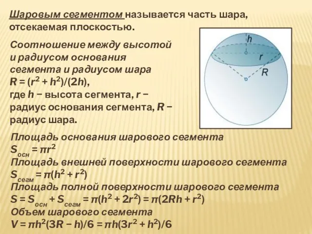 Шаровым сегментом называется часть шара, отсекаемая плоскостью. Соотношение между высотой и радиусом