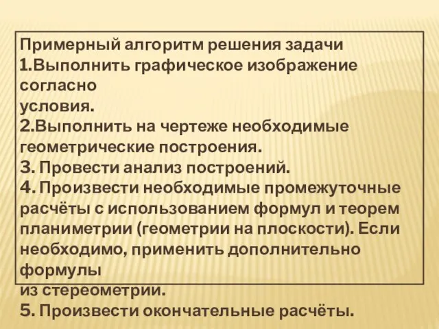 Примерный алгоритм решения задачи 1.Выполнить графическое изображение согласно условия. 2.Выполнить на чертеже