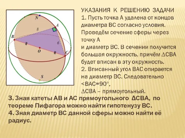 3. Зная катеты АВ и АС прямоугольного ∆СВА, по теореме Пифагора можно