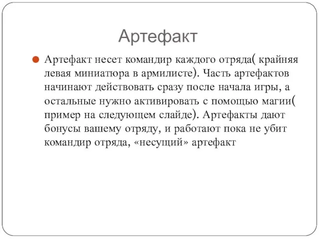 Артефакт Артефакт несет командир каждого отряда( крайняя левая миниатюра в армилисте). Часть