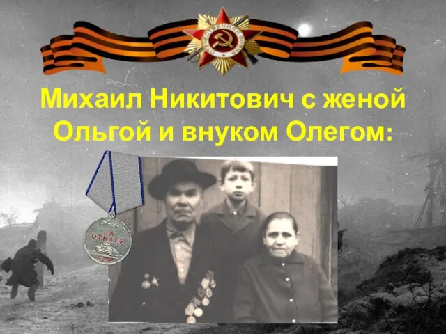 Михаил Никитович с женой Ольгой и внуком Олегом: