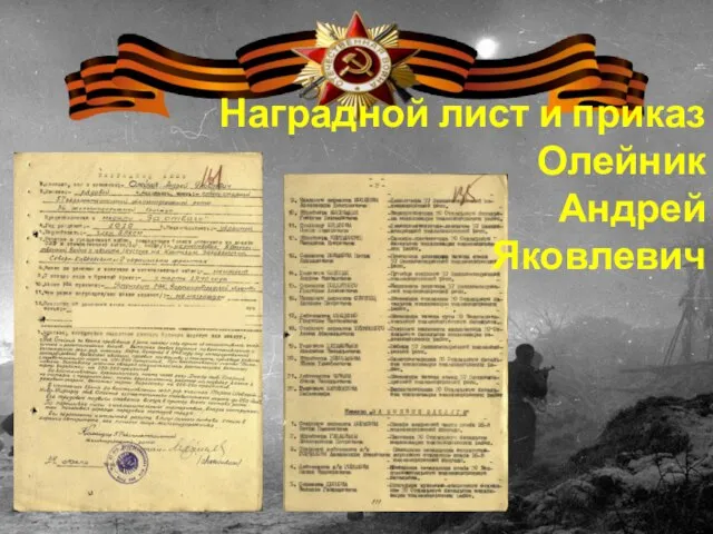 Наградной лист и приказ Олейник Андрей Яковлевич