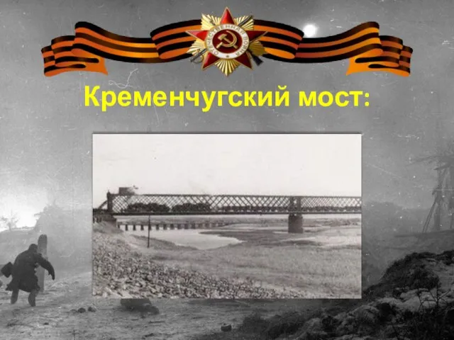 Кременчугский мост: