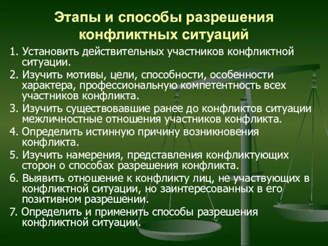 Этапы и способы разрешения конфликтных ситуаций 1. Установить действительных участников конфликтной ситуации.