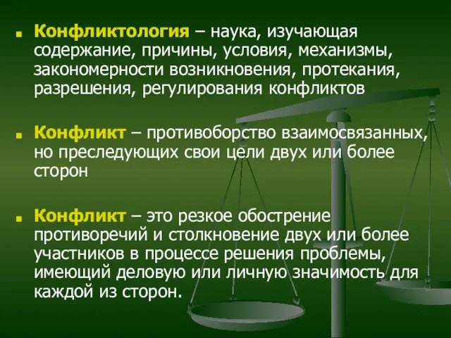 Конфликтология – наука, изучающая содержание, причины, условия, механизмы, закономерности возникновения, протекания, разрешения,