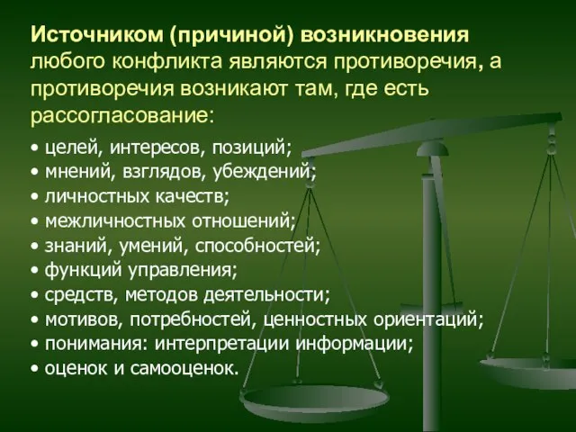 Источником (причиной) возникновения любого конфликта являются противоречия, а противоречия возникают там, где