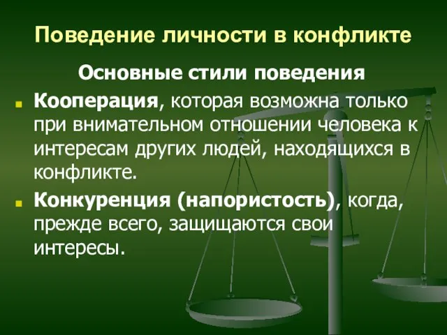 Поведение личности в конфликте Основные стили поведения Кооперация, которая возможна только при