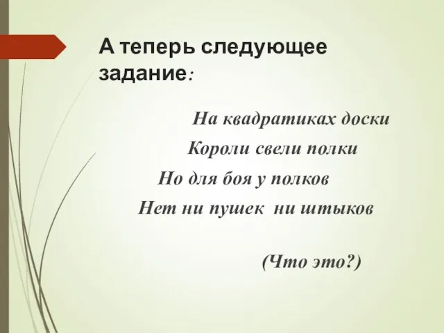 А теперь следующее задание: На квадратиках доски Короли свели полки Но для