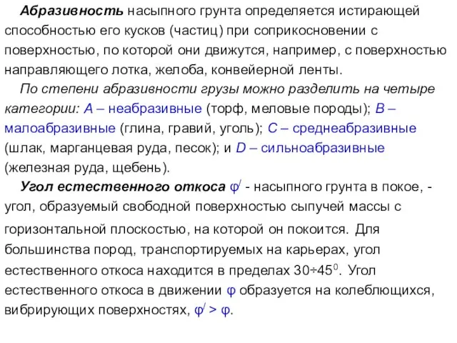 Абразивность насыпного грунта определяется истирающей способностью его кусков (частиц) при соприкосновении с