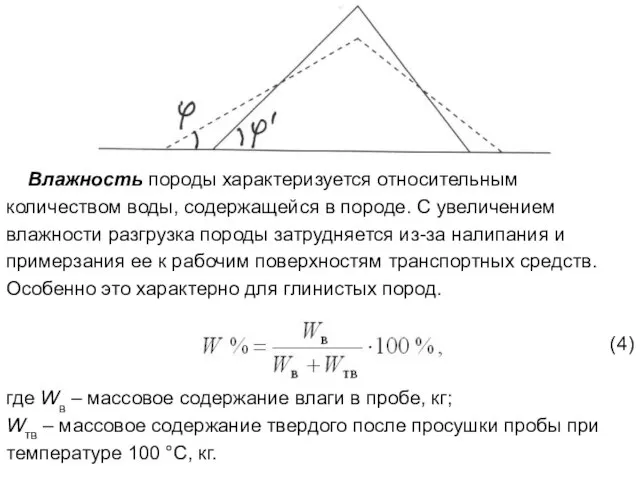 Влажность породы характеризуется относительным количеством воды, содержащейся в породе. С увеличением влажности