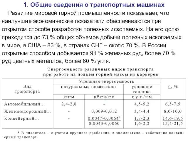 1. Общие сведения о транспортных машинах Развитие мировой горной промышленности показывает, что