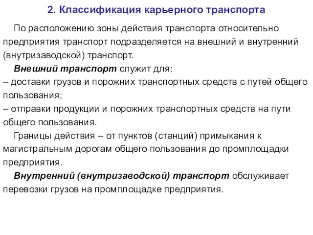 2. Классификация карьерного транспорта По расположению зоны действия транспорта относительно предприятия транспорт