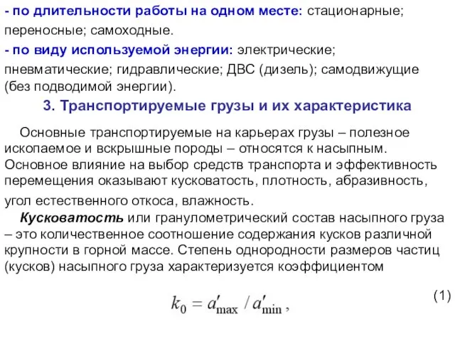 - по длительности работы на одном месте: стационарные; переносные; самоходные. - по