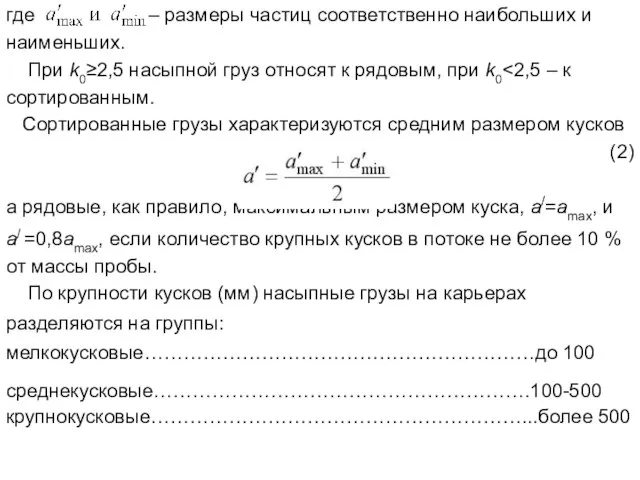 где – размеры частиц соответственно наибольших и наименьших. При k0≥2,5 насыпной груз