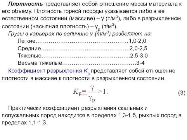 Плотность представляет собой отношение массы материала к его объему. Плотность горной породы