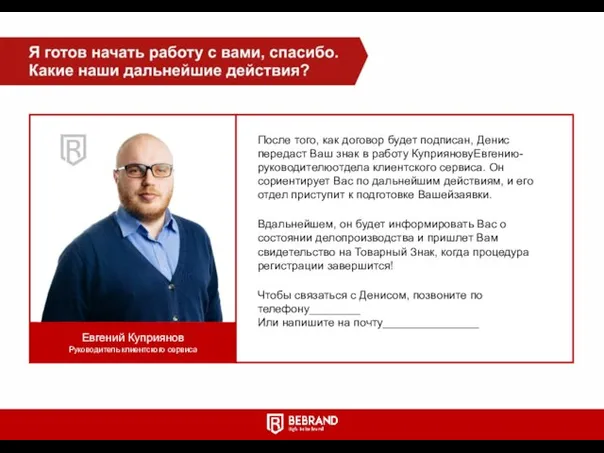 Евгений Куприянов Руководитель клиентского сервиса После того, как договор будет подписан, Денис