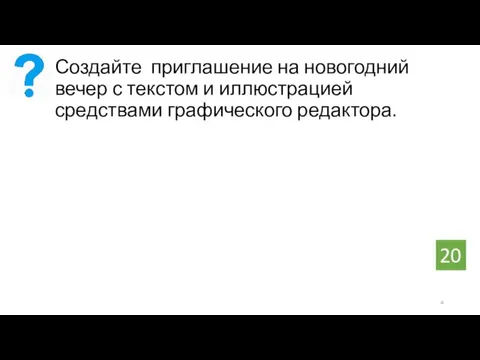 Создайте приглашение на новогодний вечер с текстом и иллюстрацией средствами графического редактора. 20